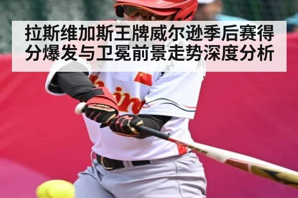 拉斯维加斯王牌威尔逊季后赛得分爆发与卫冕前景走势深度分析（kaiyun）