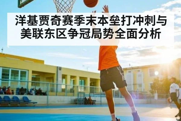 洋基贾奇赛季末本垒打冲刺与美联东区争冠局势全面分析（kaiyun）